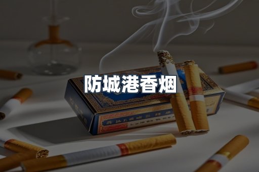 云霄系列香烟